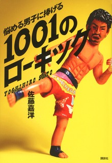 悩める男子に捧げる １００１のローキック