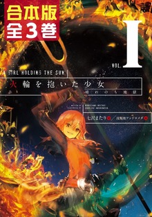 【合本版】火輪を抱いた少女 全３巻