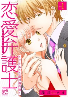 恋愛弁護士～ワケありな恋の事件簿～（秋田書店）