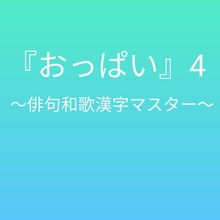 おっぱい4 〜俳句和歌漢字マスター〜