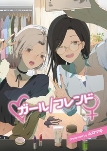 ガール／フレンド