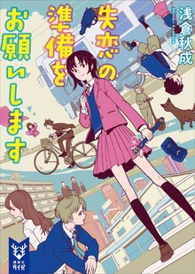 失恋の準備をお願いします