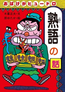 おもしろ熟語話