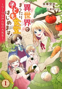 異世界でまったり子ども食堂はじめます！～ラーラはみんなの大先生～（アマゾナイトノベルズ）