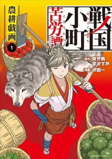 戦国小町苦労譚【コミック】