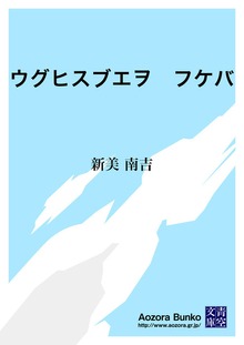 ウグヒスブエヲ フケバ