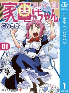 フルチャージ！！ 家電ちゃん