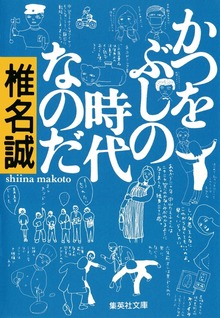 かつをぶしの時代なのだ