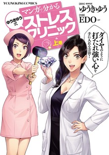 マンガで分かる　ゆうきゆう式ストレスクリニック（ヤングキングコミックス）