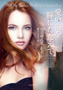 愛の炎を瞳にたたえて
