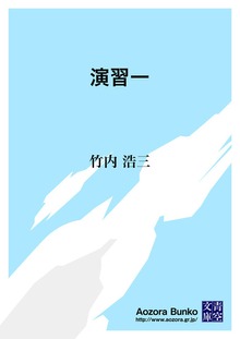 演習一