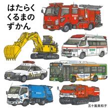 はたらくくるまのずかん