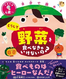 自分で読める どうして野菜を食べなきゃいけないの？