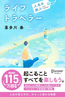 ライフトラベラー 人生の旅人