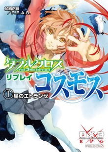 ダブルクロス The 3rd Edition リプレイ・コスモス（富士見ドラゴンブック）