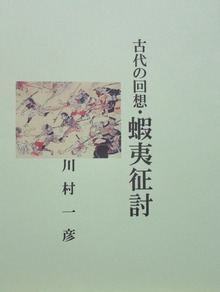 古代のの回想・蝦夷征討