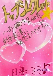 新装版トップシークレット☆ ～お嬢さま会長は新米秘書に初恋をささげる～