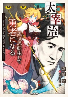 太宰治、異世界転生して勇者になる ～チートの多い生涯を送って来ました～