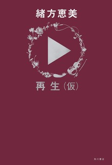 再生（仮）