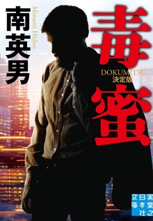 毒蜜 決定版