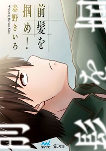 前髪を掴め！