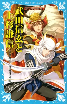 武田信玄と上杉謙信 戦国武将物語
