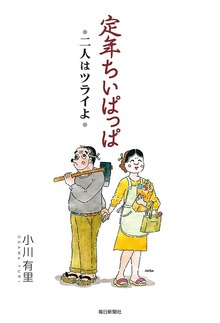 定年ちいぱっぱ（毎日新聞出版）