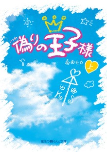 偽りの王子様