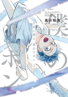 夕凪に舞え、僕のリボン