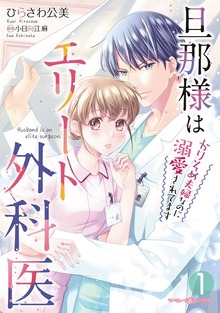 旦那様はエリート外科医～かりそめ夫婦なのに溺愛されてます～