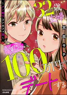 32歳主婦、推しと100万円でデートする ～メン地下コンカフェ沼～【かきおろし漫画付】