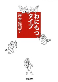 ねにもつタイプ