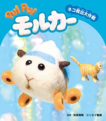 PUIPUIモルカー ストーリーブック（絵本・児童書）