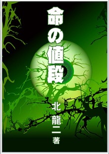 命の値段