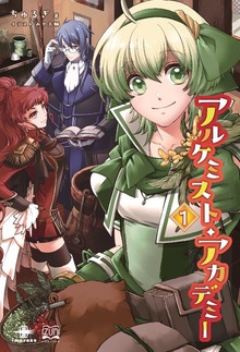 アルケミスト・アカデミー（いずみノベルズ）