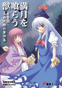 自警団上白沢班の事件簿