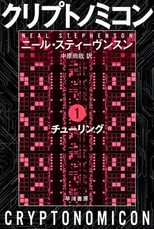 クリプトノミコン