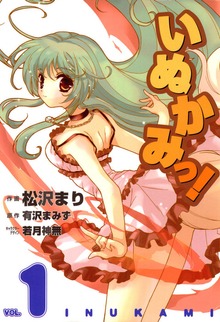 いぬかみっ！