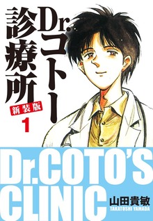 Dr.コトー診療所 新装版（ゴマブックス株式会社）