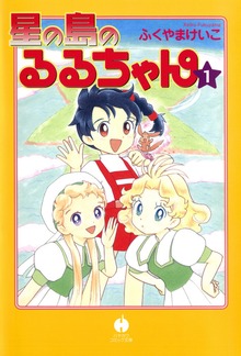 星の島のるるちゃん