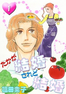 たかが結婚　されど結婚