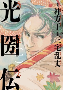 光圀伝