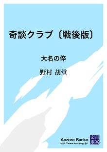 奇談クラブ〔戦後版〕 大名の倅