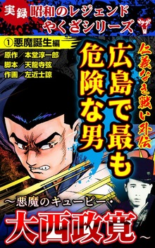 実録  昭和のレジェンドやくざシリーズ　仁義なき戦い外伝　広島で最も危険な男～悪魔のキューピー・大西政寛～