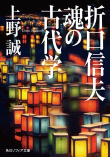 折口信夫 魂の古代学