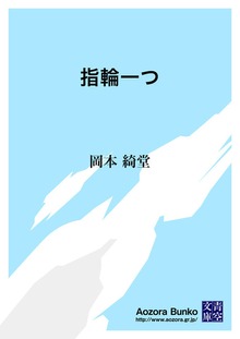 指輪一つ