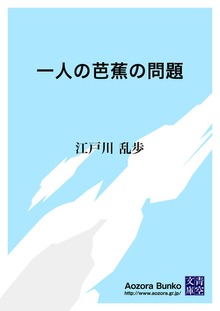 一人の芭蕉の問題