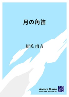月の角笛