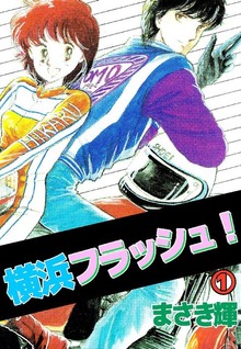 横浜フラッシュ！（ビーグリー）