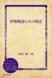 伊勢物語とその周辺